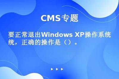 要正常退出Windows XP操作系統,正確的操作是()。