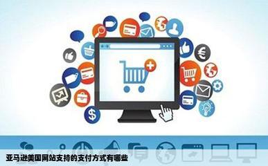 亞馬遜美國網站支持的支付方式有哪些